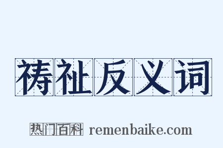 祷祉反义词是什么意思的图片
